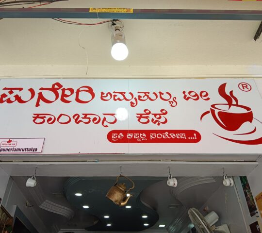 Puneri Amruttulya Tea Cafe